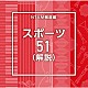 （ＢＧＭ）「ＮＴＶＭ報道編　スポーツ５１（解説）」