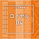 （ＢＧＭ）「ＮＴＶＭ報道編　ロイヤル０４」