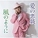 Ｋｅｎ　Ｋａｎｏ「愛の悪戯」