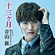 青山新「十三ヶ月　Ｃ／Ｗ　俺の女にならないか」