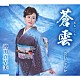 沖田真早美「蒼雲／泣いちゃろか」