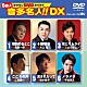 （カラオケ） 鳥羽一郎 大江裕 三山ひろし 二見颯一 楠木康平 平松賢人「クラウンＤＶＤカラオケ　音多名人！！　ＤＸ」