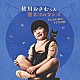 皆川おさむ「皆川おさむくん　黒ネコのタンゴ　大人のための子どもの歌」