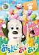 （キッズ） ワンワン おうちゃん ぽぅぽ「いないいないばあっ！　おうえん！おぅ！おぅ！」