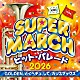 （教材） キング・スーパー・マーチ・バンド「キング・スーパー・マーチ　ヒット・パレード２０２６　～ＧＯＬＤＥＮ／とくべチュ、して／カリスマックス」