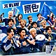 ＪＩ　ＢＬＵＥ，　ＪＯ１，　ＩＮＩ「景色」
