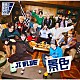 ＪＩ　ＢＬＵＥ，　ＪＯ１，　ＩＮＩ「景色」