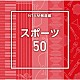 （ＢＧＭ）「ＮＴＶＭ報道編　スポーツ５０」