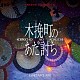 阿部海太郎「オリジナル・サウンドトラック　木挽町のあだ討ち」
