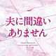桶狭間ありさ「カンテレ・フジテレビ系ドラマ　夫に間違いありません　オリジナル・サウンドトラック」