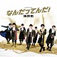 風男塾「なんだってんだ！」