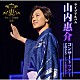 山内惠介「山内惠介コンサートツアー２０２５～いくつもの断崖（きりぎし）を越えて～」