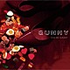 ＧＵＭＭＹ「ＧＩＶＥ　ＭＥ　ＧＵＭＭＹ」