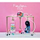 Ｆａｕｌｉｅｕ．「ＭｉＸ」
