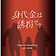宗形勇輝「身代金は誘拐です　オリジナル・サウンドトラック」