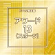 （ＢＧＭ）「ＮＴＶＭ報道編　アワード１３（スポーツ）」