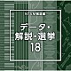 （ＢＧＭ）「ＮＴＶＭ報道編　データ・解説・選挙１８」