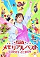 （キッズ） 秋元杏月 佐久本和夢 花田ゆういちろう ながたまや 小野あつこ 福尾誠 チョロミー「おかあさんといっしょ　メモリアルベスト　とびだそう　どこまでも」
