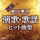 （Ｖ．Ａ．） 北島三郎 鳥羽一郎 瀬川瑛子 美川憲一 平和勝次とダークホース 一節太郎 水前寺清子「特選　知ってる！歌える！演歌・歌謡ヒット曲集」
