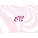 超特急「ガチ夢中！」