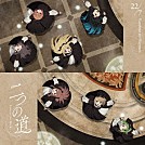 ２２／７「二つの道」