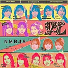 ＮＭＢ４８「初めてのオール」