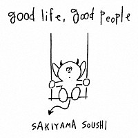 崎山蒼志「 ｇｏｏｄ　ｌｉｆｅ，　ｇｏｏｄ　ｐｅｏｐｌｅ」