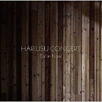 野瀬栄進「 Ｈａｒｉｕｓｕ　Ｃｏｎｃｅｒｔ」