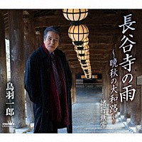 鳥羽一郎「 長谷寺の雨　～晩秋の大和路～」