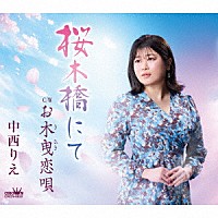 中西りえ「 桜木橋にて／お木曳恋唄」