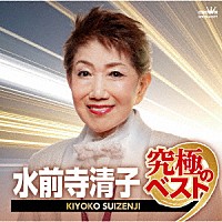 水前寺清子「 水前寺清子　究極のベスト」