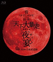 ＮＩＧＨＴＭＡＲＥ「 ＮＩＧＨＴＭＡＲＥ　ＴＯＵＲ　２０２５　回生　天下大暴走　最終公演　夜宴　２０２５．１１．０９　日本武道館」