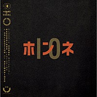 ホンネ「 ホンネ　－　１０」