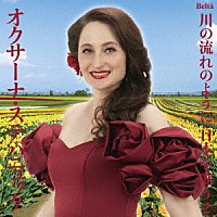 オクサーナ・ステパニュック「 スーパーソプラノ・オクサーナ～川の流れのように・日本を歌う２（ポップス編Ⅰ）」