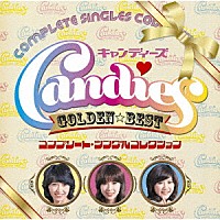 キャンディーズ「 ＧＯＬＤＥＮ☆ＢＥＳＴ　キャンディーズ　コンプリート・シングルコレクション」
