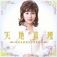 天地真理「 ＧＯＬＤＥＮ☆ＢＥＳＴ　天地真理」