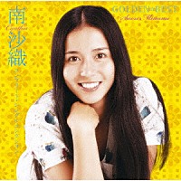 南沙織「 ＧＯＬＤＥＮ☆ＢＥＳＴ　南沙織　コンプリート・シングルコレクション」