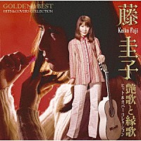 藤圭子「 ＧＯＬＤＥＮ☆ＢＥＳＴ　藤圭子ヒット＆カバーコレクション　艶歌と縁歌」