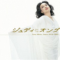 ジュディ・オング「 ＧＯＬＤＥＮ☆ＢＥＳＴ　ジュディ・オング　Ｓｏｎｙ　Ｍｕｓｉｃ　Ｙｅａｒｓ　１９７３～１９８３」