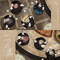 ２２／７「 二つの道」