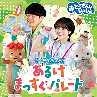 （キッズ）「 おとうさんといっしょ　うたのアルバム　あるけまっすぐパレード」