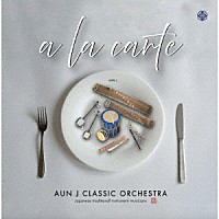 ＡＵＮ　Ｊ　ＣＬＡＳＳＩＣ　ＯＲＣＨＥＳＴＲＡ「 ａ　ｌａ　ｃａｒｔｅ」