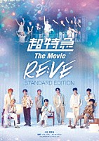 超特急「 超特急　Ｔｈｅ　Ｍｏｖｉｅ　ＲＥ：ＶＥ　ＳＴＡＮＤＡＲＤ　ＥＤＩＴＩＯＮ」