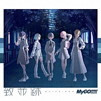 ＭｙＧＯ！！！！！「 致並跡」