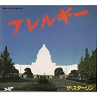 ＴＨＥ　ＳＴＡＬＩＮ「 アレルギー」