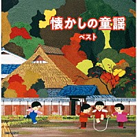（Ｖ．Ａ．）「 懐かしの童謡　ベスト」