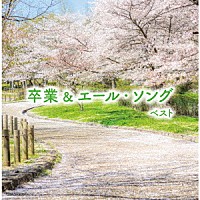 （Ｖ．Ａ．）「 卒業＆エール・ソング　ベスト」