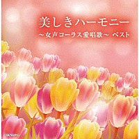 （Ｖ．Ａ．）「 美しきハーモニー～女声コーラス愛唱歌～　ベスト」
