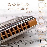 大石昌美「 なつかしのハーモニカ　ベスト」
