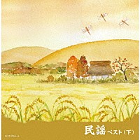 （Ｖ．Ａ．）「 民謡ベスト（下）」